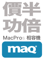 Mac 相容機: MAQ