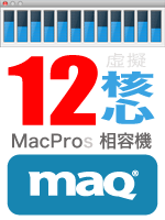 12 核心 Mac 相容機: MAQ