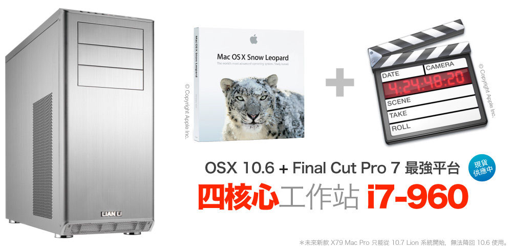 OSX 10.6 + Final Cut Pro 7.0.3 最佳平台 - 4核心工作站 i7-960