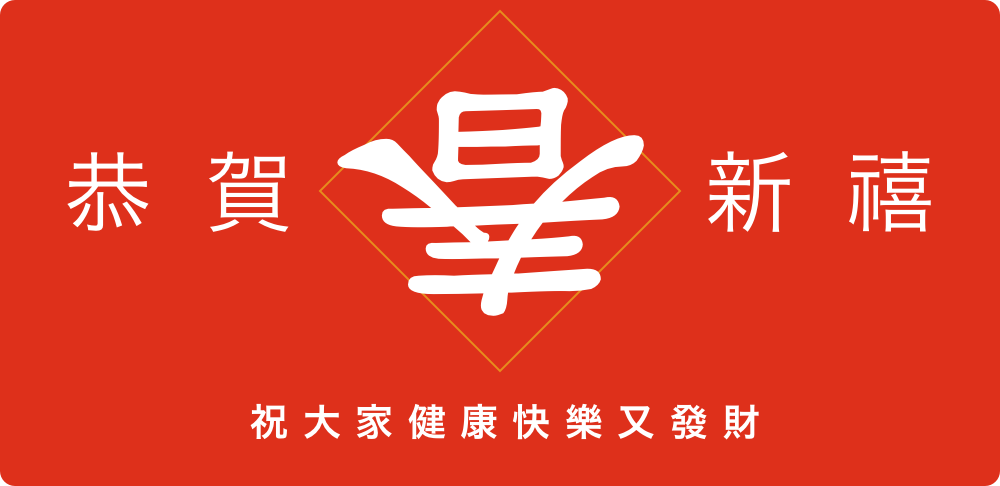 祝大家龍年健康快樂又發財！